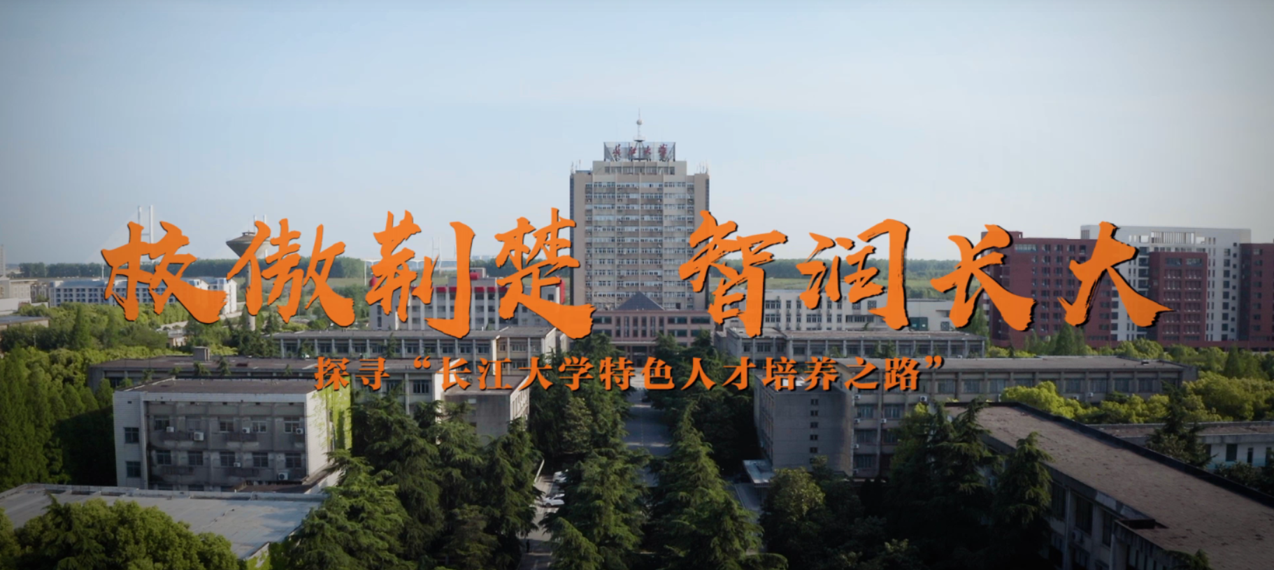 智润长大！将追梦足迹镌刻在祖国大地（视频）