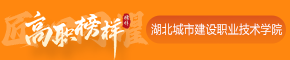 湖北城市建设职业技术学院